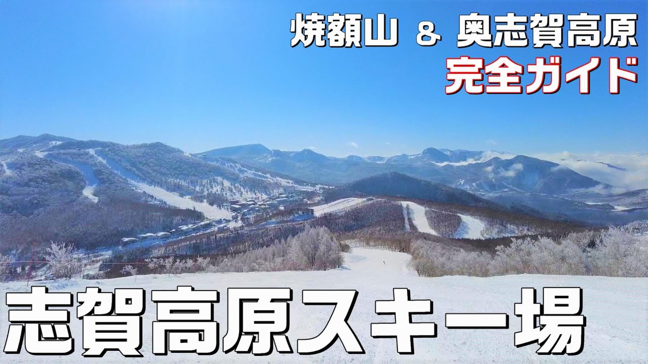 【志賀高原】分岐が複雑な焼額山スキー場＆奥志賀高原スキー場を心から満喫したいあなたへ｜各コースを滑りながらご紹介【初級・中級コース】【アクセスMAP付き・長野移住／旬旅】