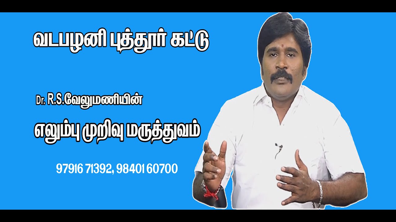 VADAPALANI PUTTUR KATTU - BONE & JOINT SPECIALIST /எலும்பு முறிவு பற்றிய சந்தேகங்களும்? விளக்கமும் !