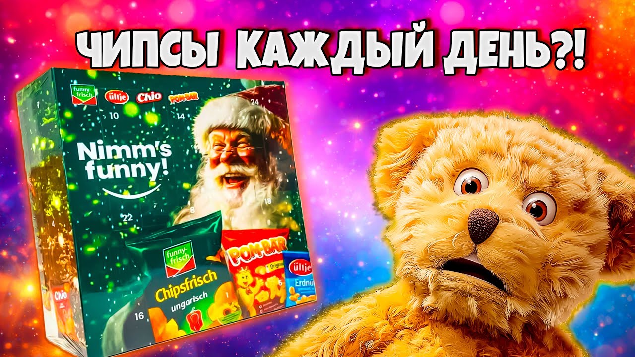 СОЛЁНЫЙ адвент-календарь! Чипсы каждый день?! 😋Даша и Медведь)
