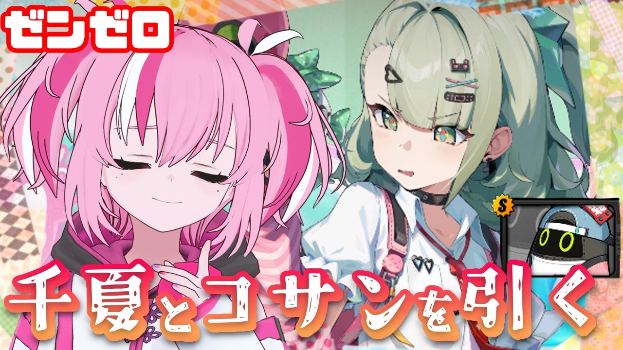 【ゼンゼロ】第一関門千夏ガチャ配信【亞久真果/Aku Manaka】
