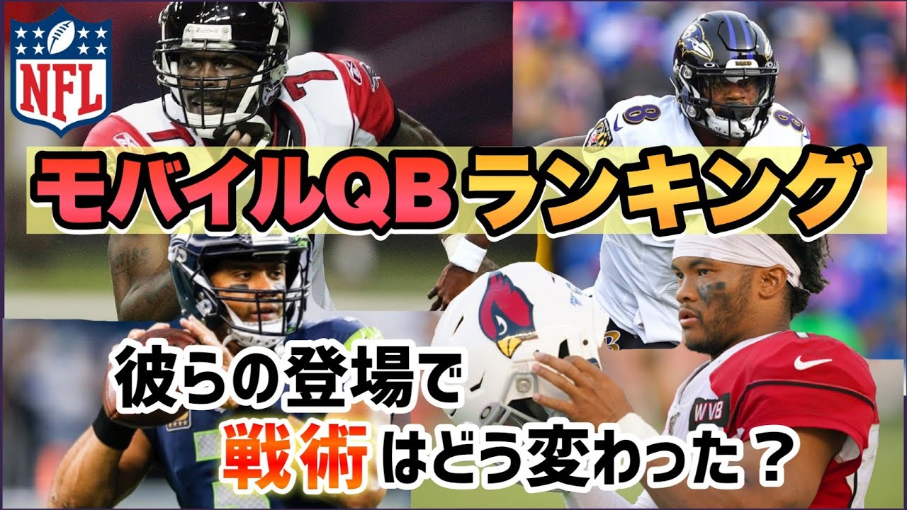 【NFL】歴代モバイルQBランキング！彼らの登場によって、戦術はどう変化した？