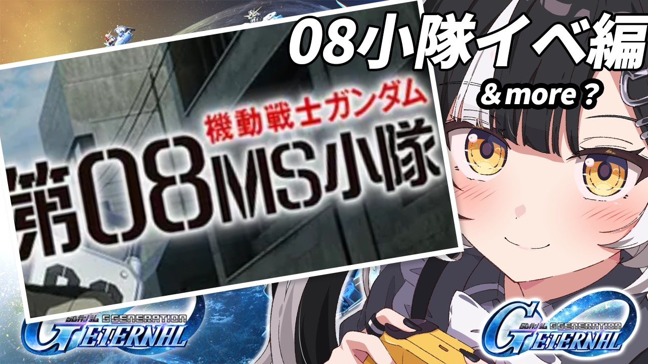 【SDガンダム ジージェネレーション エターナル】第08MS小隊イベント