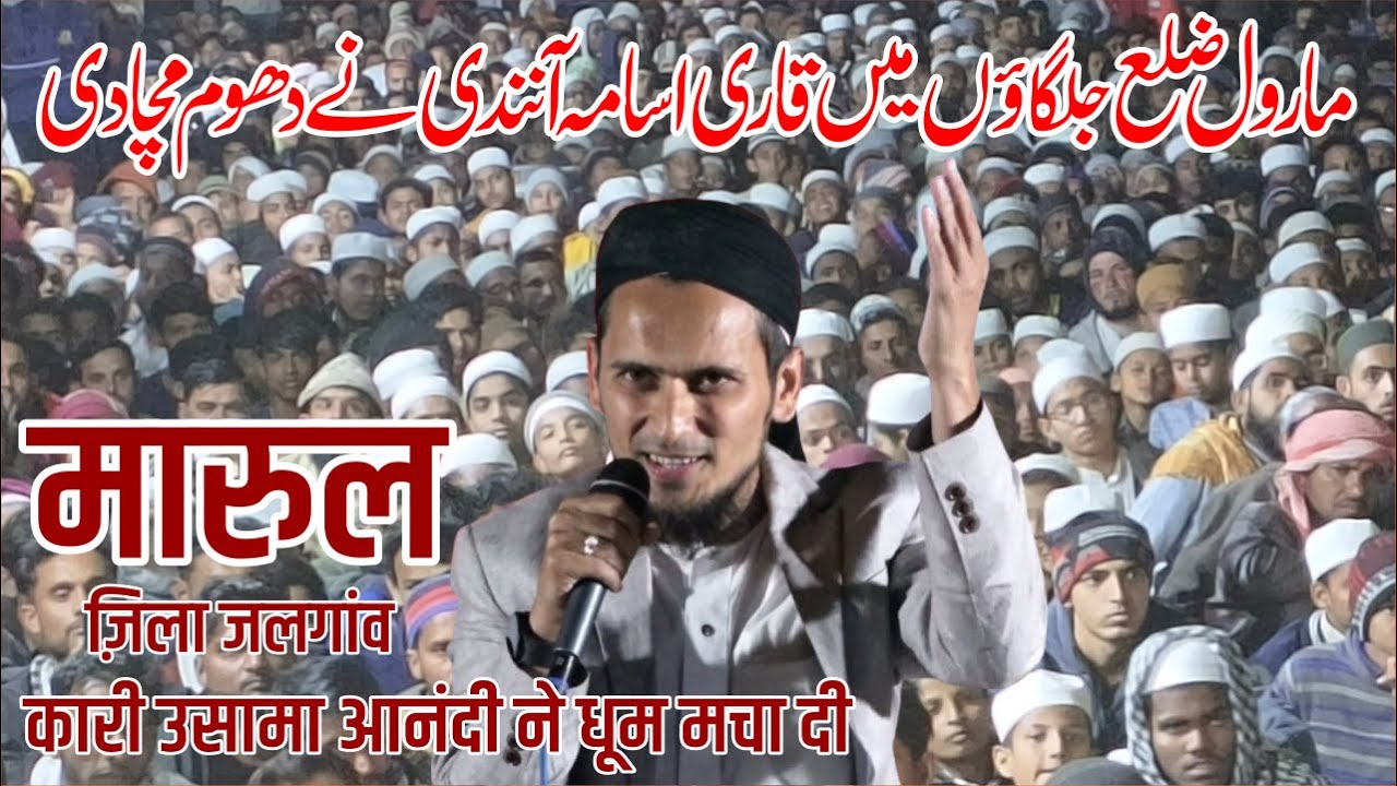 Qari Usama Aanandi Marool Bayan मारुल ज़िला जलगांव में क़ारी उसामा आनंदी ने धूम मचा दी