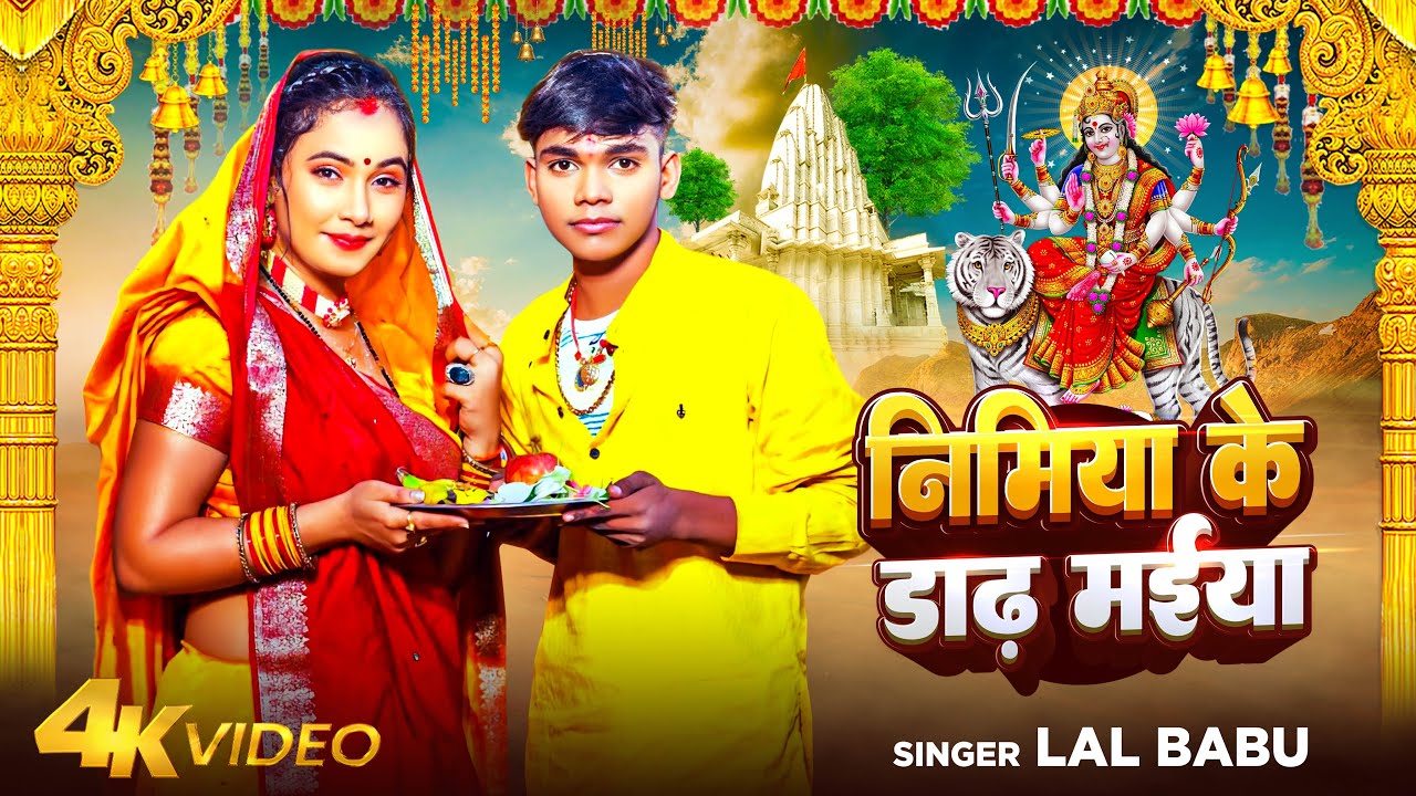 #Video | निमिया के डाढ़ मईया | #Lal Babu | Nimiya Ke Dadh Maiya | Bhojpuri Song | Devi Geet 2024