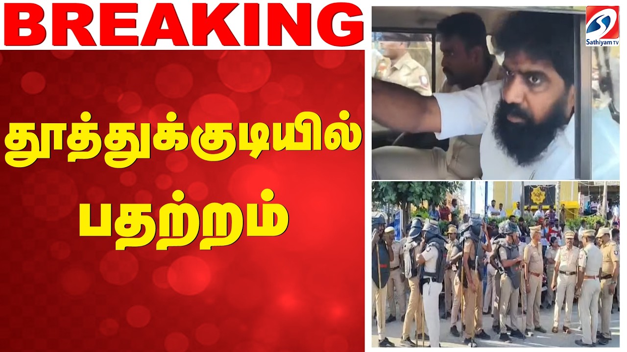 🔴LIVE :தூத்துக்குடியில் பதற்றம்