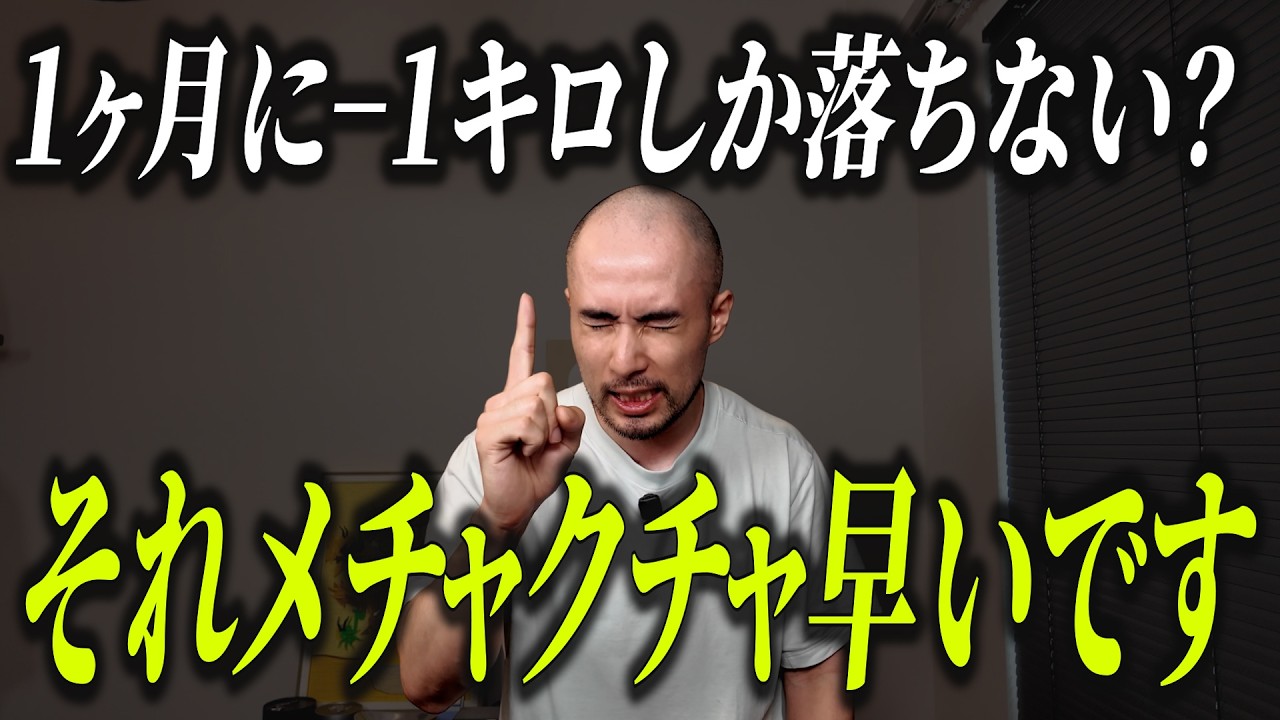 1ヶ月−1kgが「メチャクチャ順調」な理由、解説します