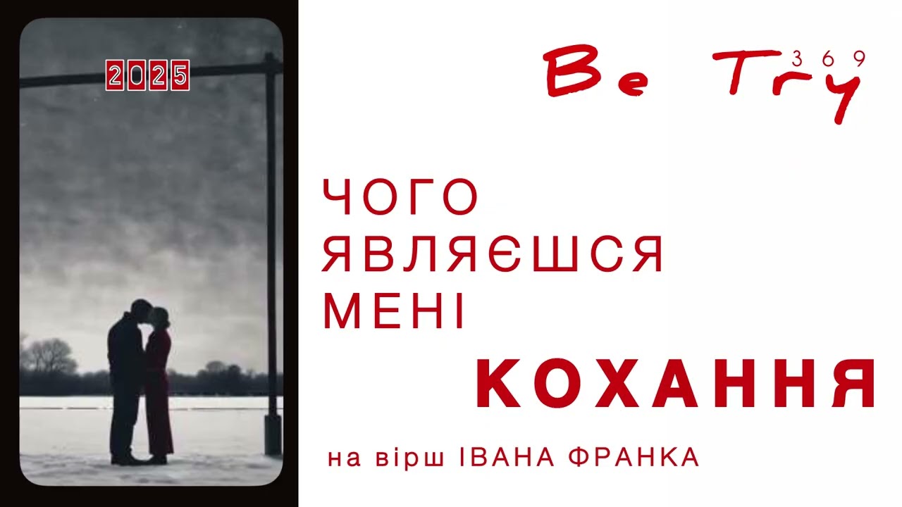 BeTry - ЧОГО ЯВЛЯЄШСЯ МЕНІ (album LOVE)
