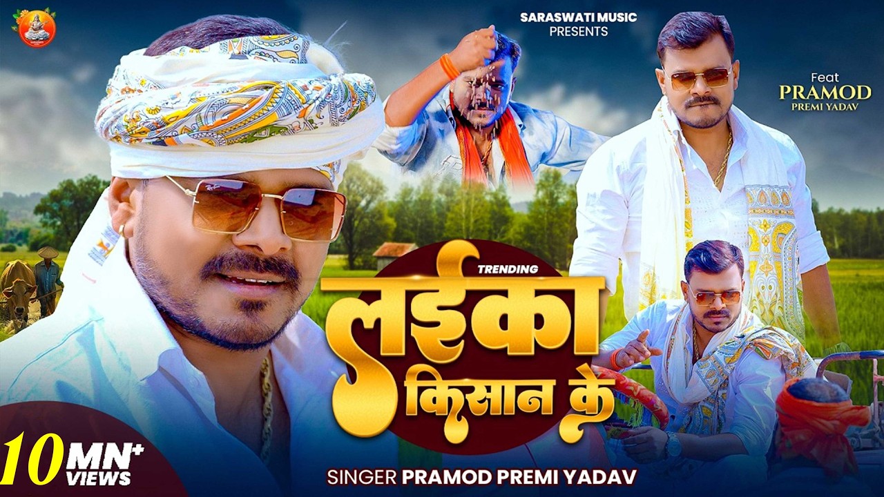 #Video - लईका किसान के - #Pramod Premi Yadav - Laika Kisan Ke | New Bhojpuri Song 2026