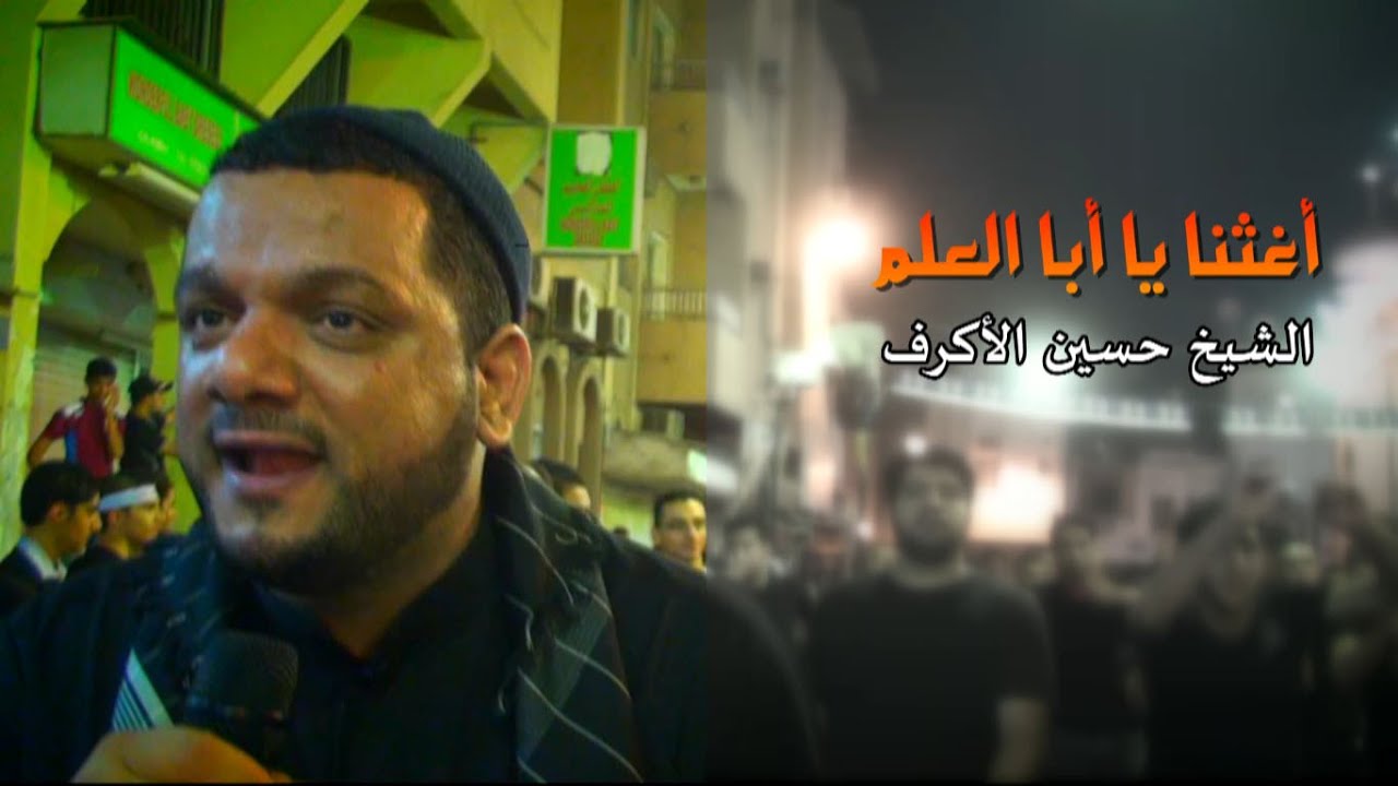 الشيخ حسين الأكرف | أغثنا يا أبا العلم | مأتم بن سلوم | إستشهاد الصادق HD1431