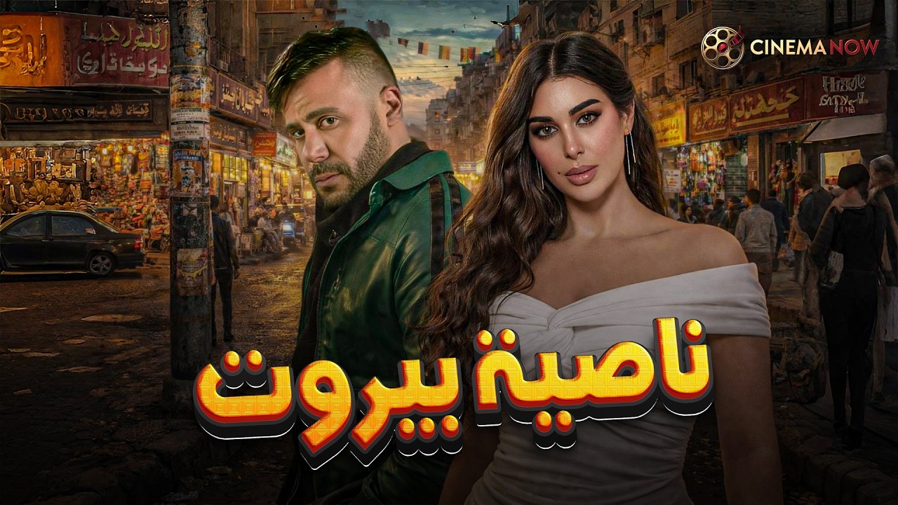 حصريا فيلم | ناصية بيروت |  بطولة #محمد_امام  #ياسمين_صبري  🔥🔥