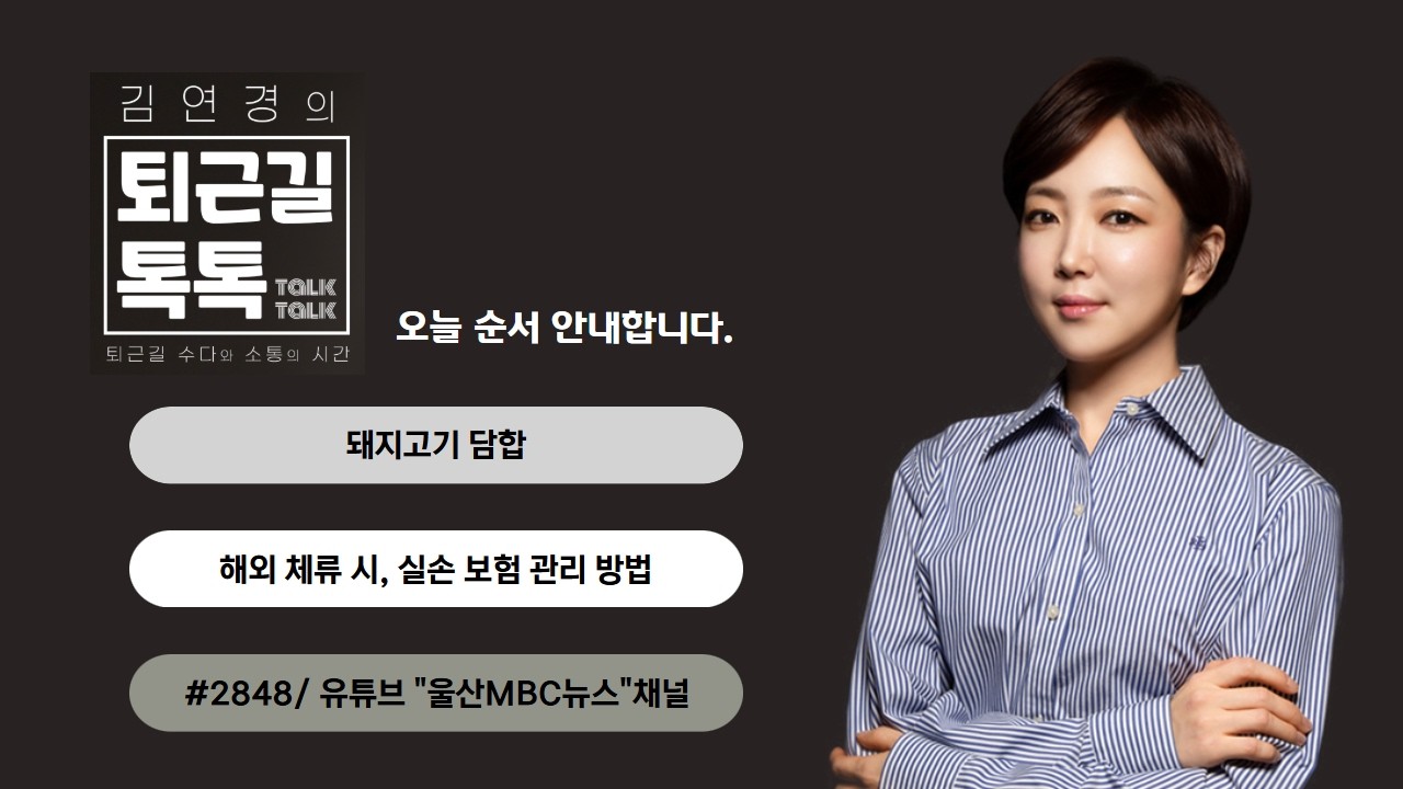 돼지고기 담합/ 해외 체류 시, 실손보험 관리 방법 (2026.03.18(수)/퇴근길톡톡/울산MBC 라디오)