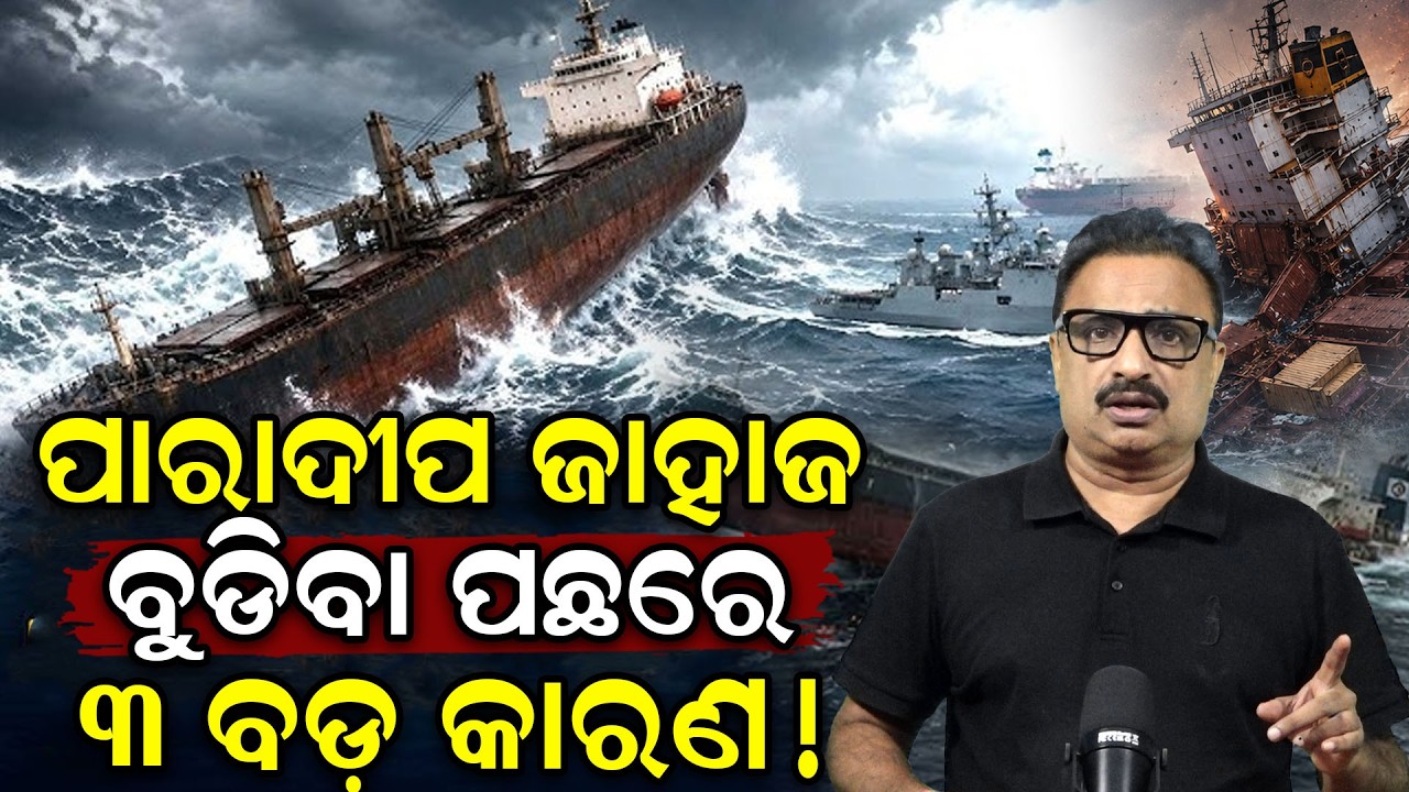 ଜାହାଜ ବୁଡିବା ପଛରେ 3 ବଡ଼ କାରଣ! Paradip-Singapore Ship Sinking | Panama-Flagged Cargo Ship | odia news