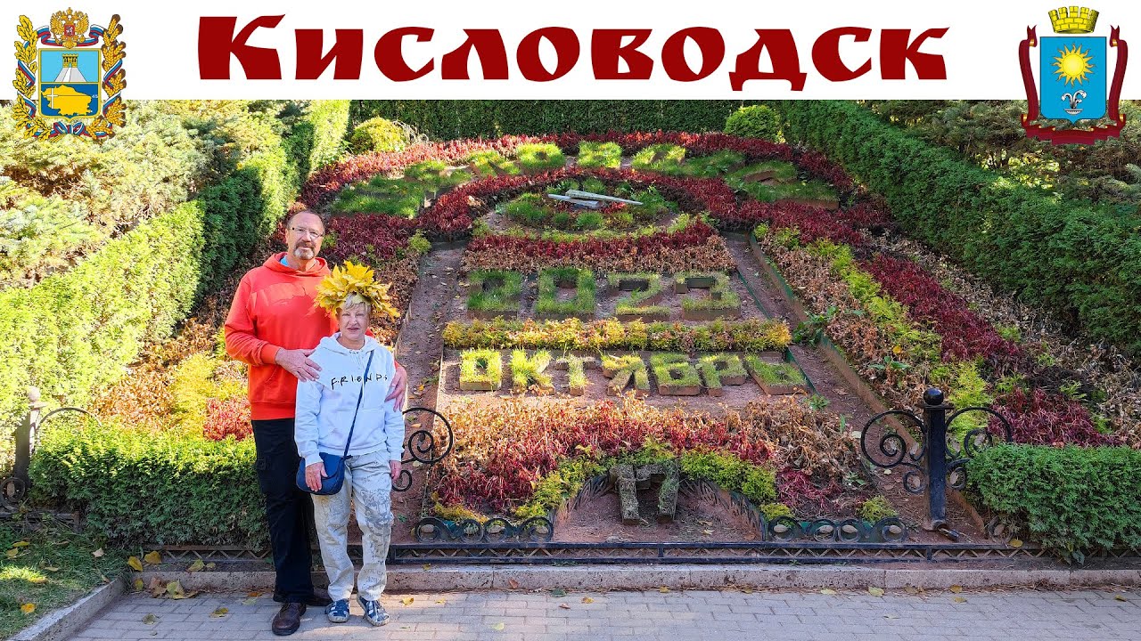 КИСЛОВОДСК - лучший курорт России золотой осенью - это просто фантастика! ☝️👍