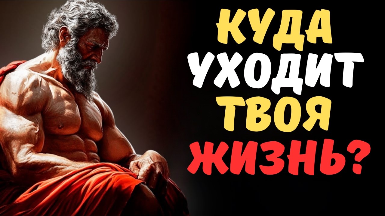 Ваше время более ценно чем вы думаете Стоицизм