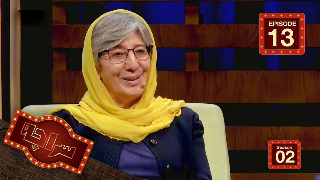 سراچه با سیما سمر /  Saracha with Sima Samar