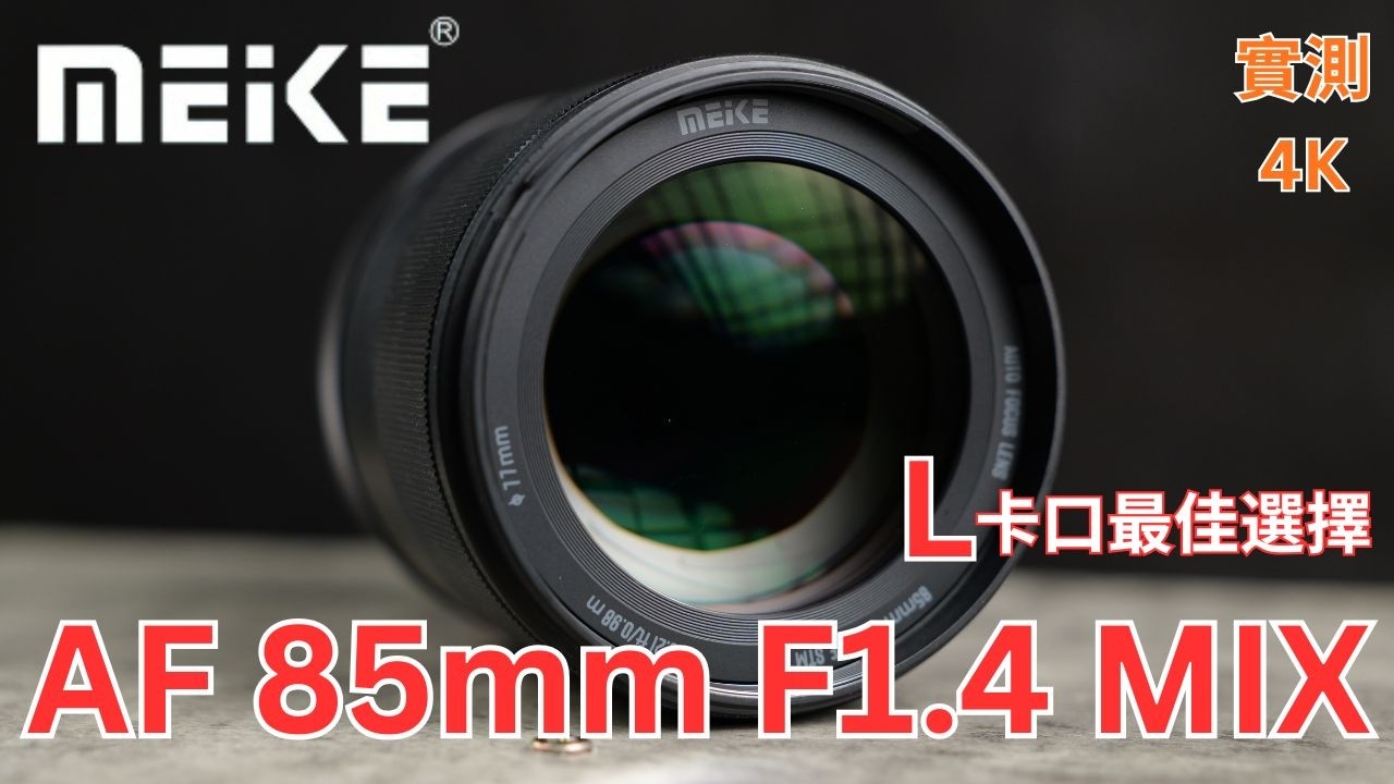 Meike 85mm F1.4 MIX 評測｜L 卡口終於有選擇？全開能不能用？