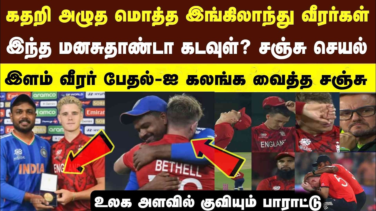 கண்ணீர் விட்ட Eng வீரகள், Sanju செய்த செயல், இந்த மனசுதான் கடவுள்  T20 semi final ind vs Eng match