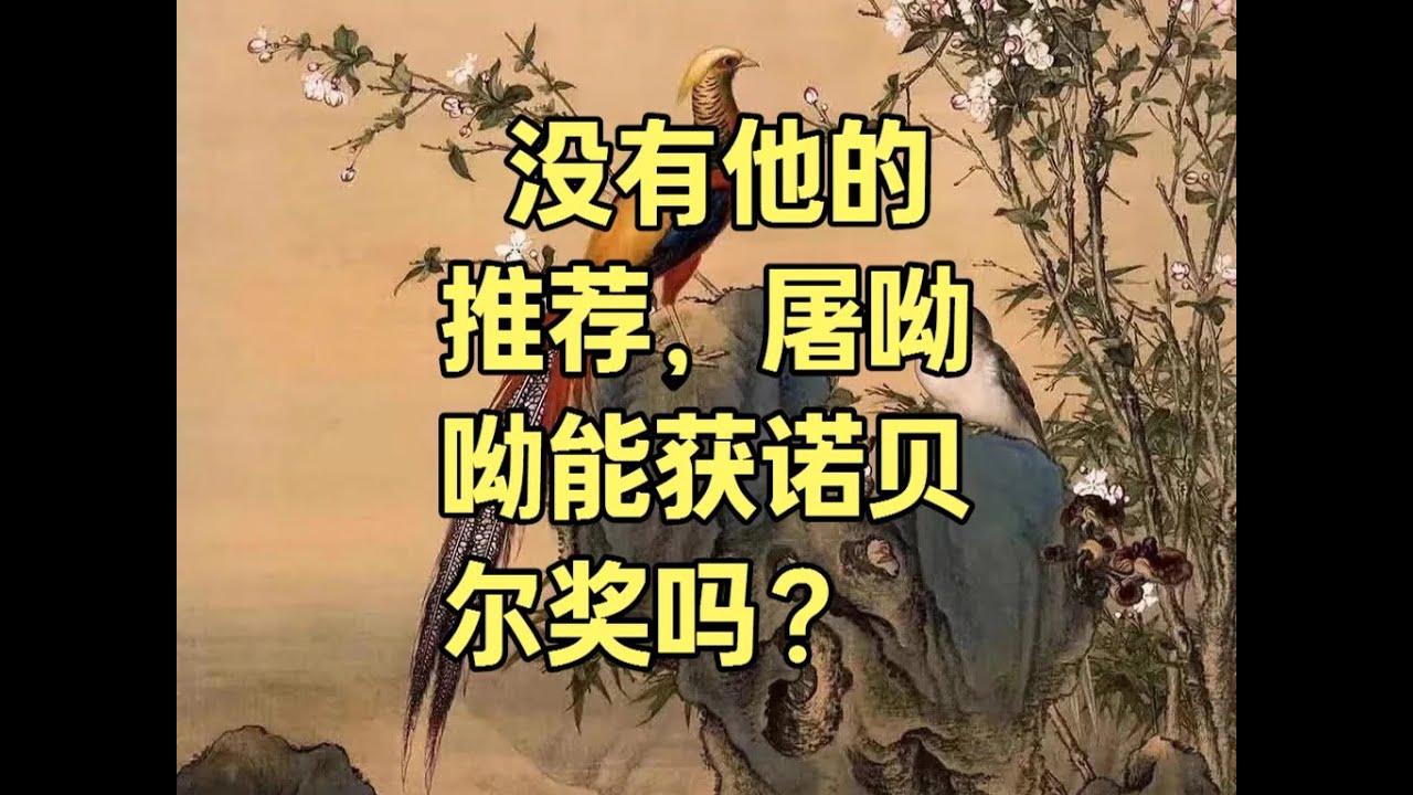 没有此人的推荐，屠呦呦能顺利获得诺贝尔奖吗？ #屠呦呦获奖经过