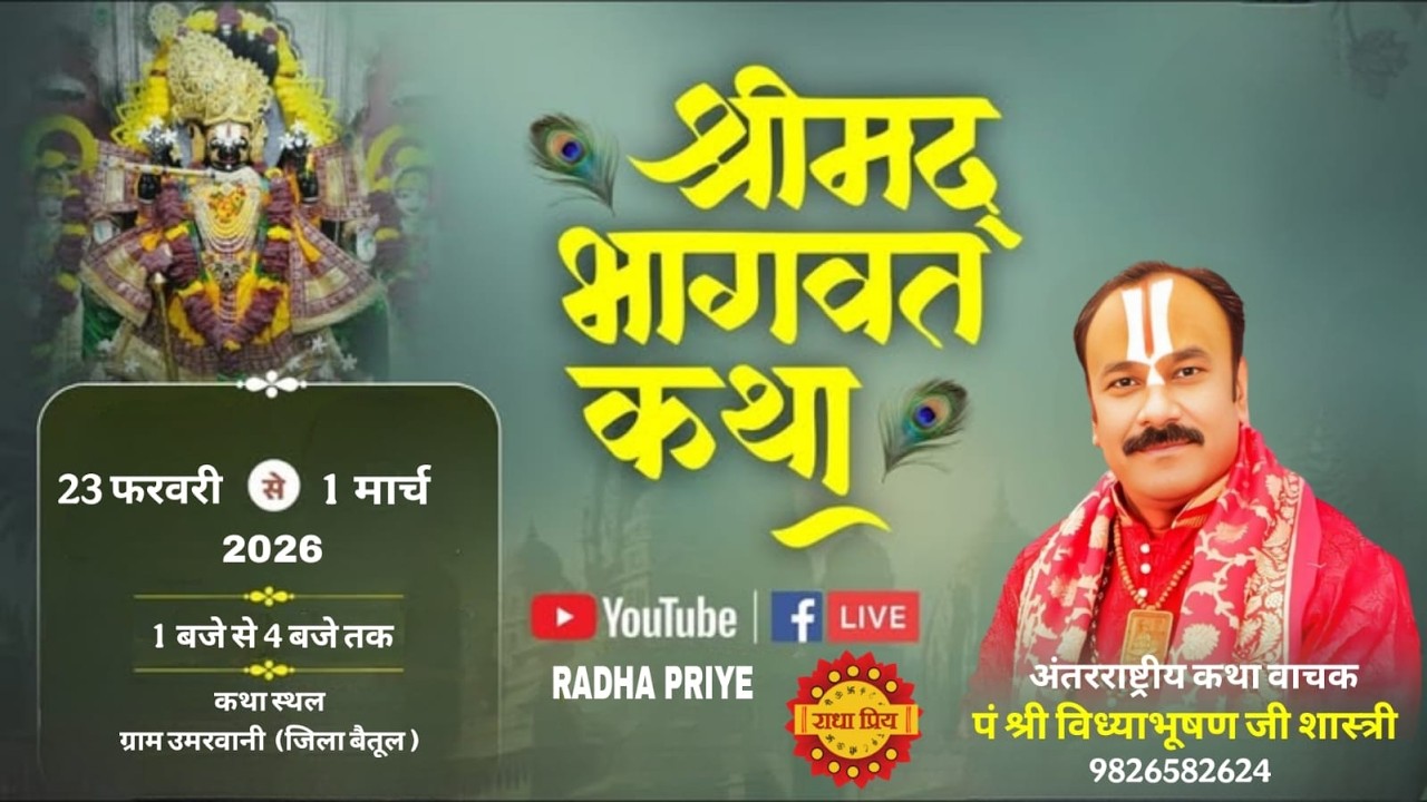 श्री मद भागवत कथा। पं श्री विध्याभूषण जी शास्त्री। ग्राम उमरवानी जिला बैतूल। DAY 1