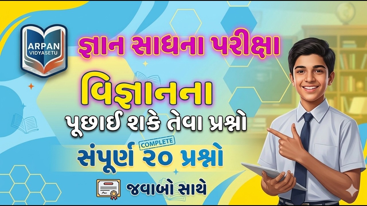 જ્ઞાનસાધના શિષ્યવૃત્તિ પરીક્ષા 2026 | વિજ્ઞાનના અગત્યના 20 પ્રશ્નોનું સોલ્યુશન | Arpan Vidya Setu