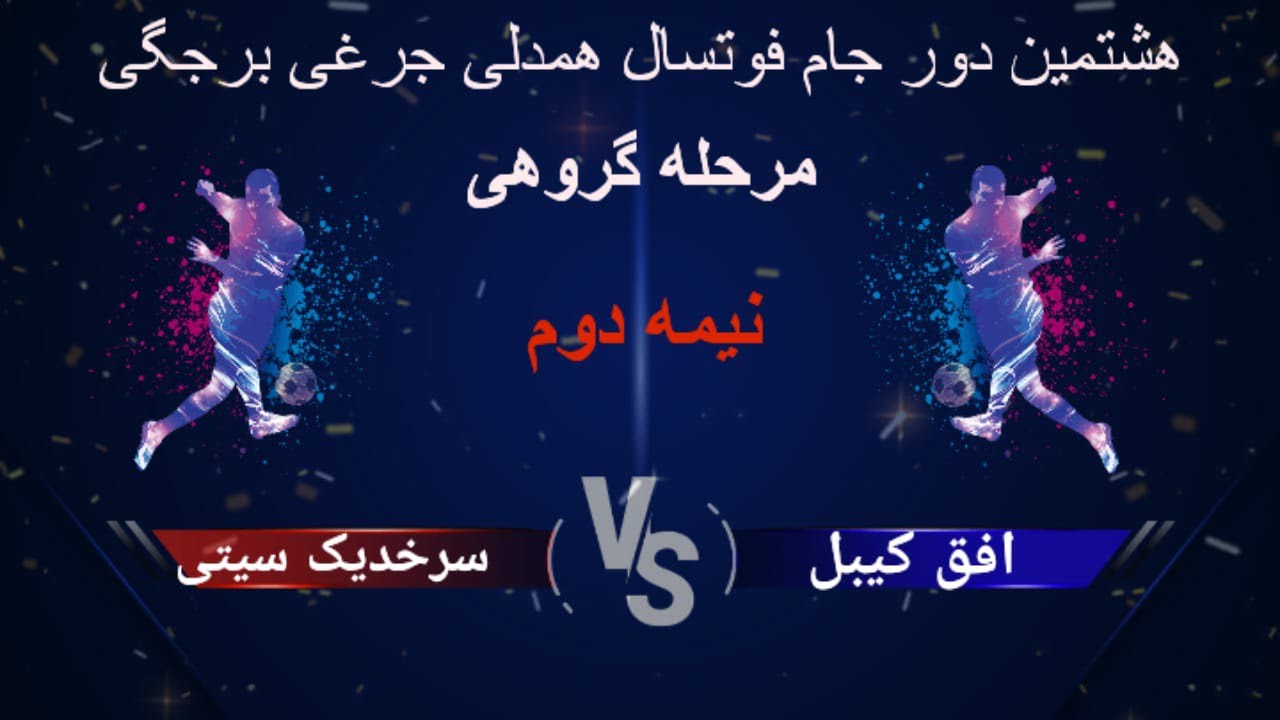 ادامه بازی افق کیبل و سرخدیک سیتی در نیمه دوم