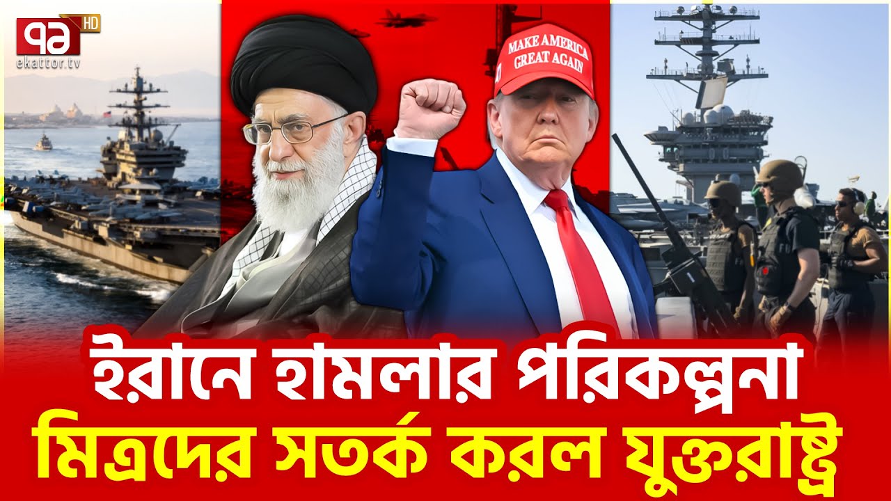 ইরানে হামলা কি হবেই? | US | Military | Iran | Ekattor TV