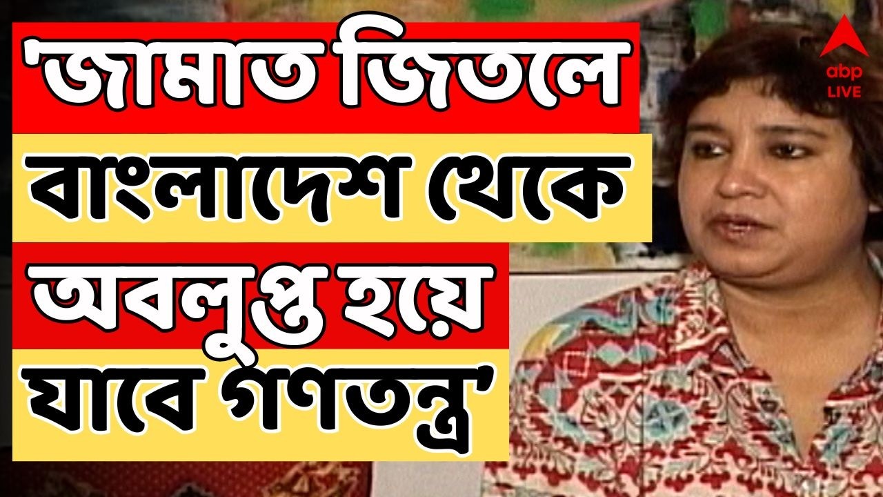 Bangladesh LIVE: 'জামাত জিতলে বাংলাদেশ থেকে অবলুপ্ত হয়ে যাবে গণতন্ত্র',আশঙ্কা তসলিমা নাসরিনের