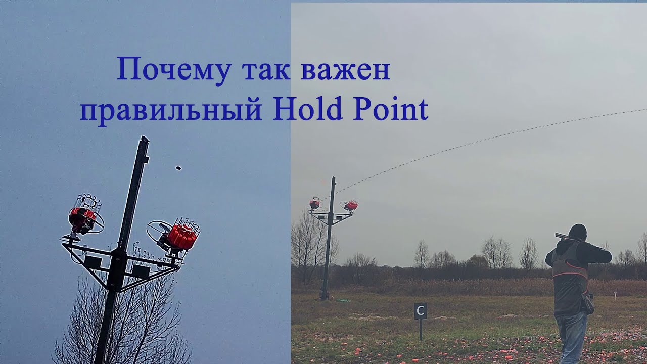 Почему так важен правильный Hold Point