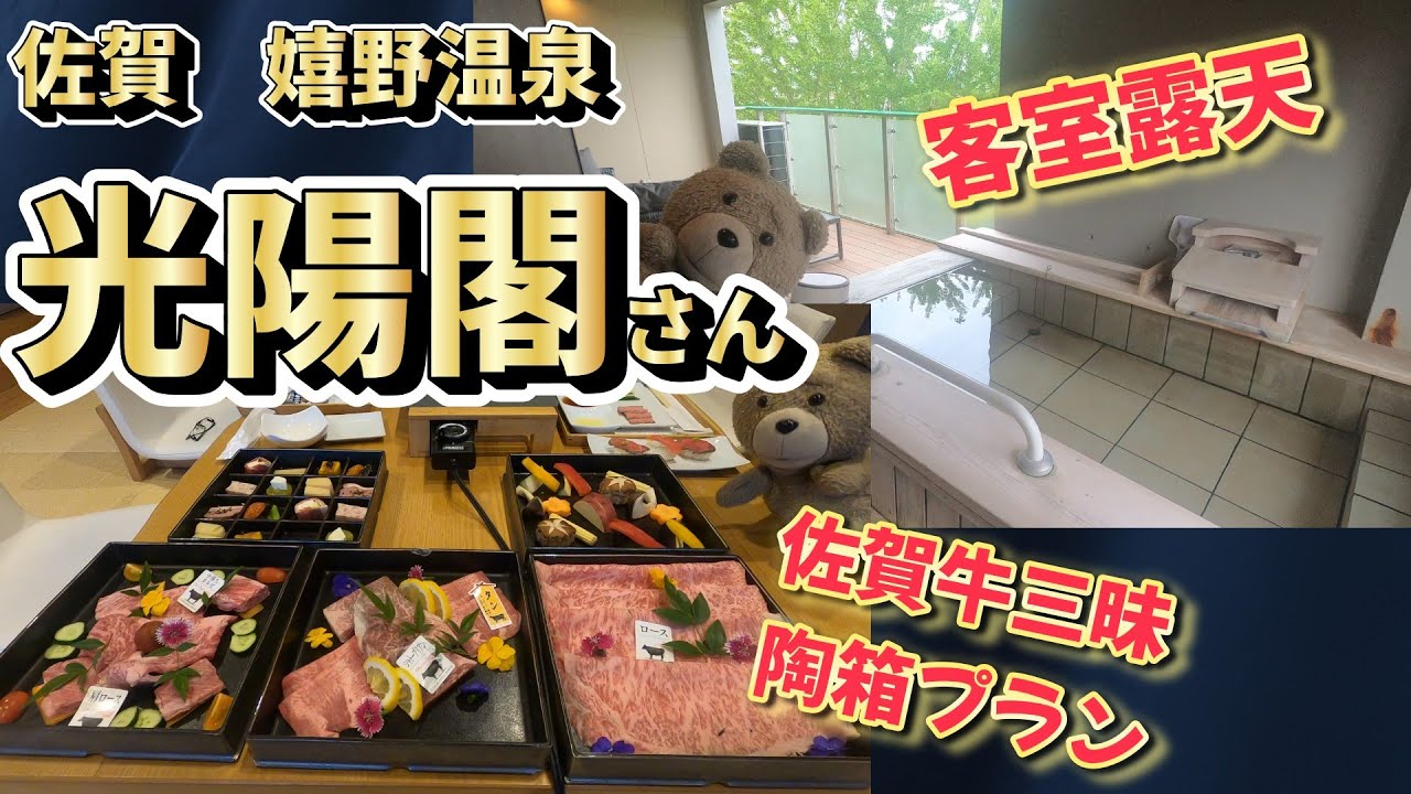 佐賀県嬉野市　嬉野温泉にある光陽閣さんで佐賀牛客室露天三昧だあ！