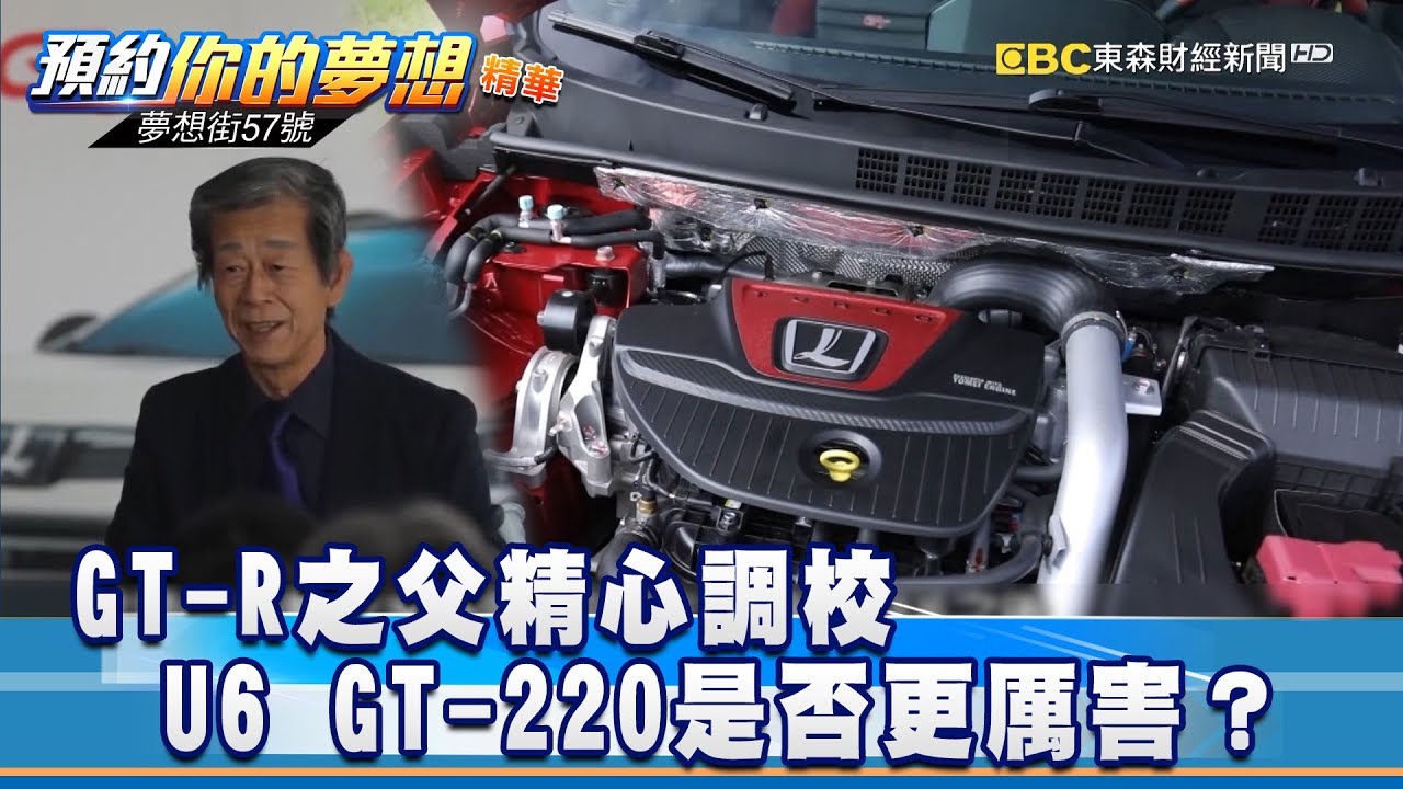 GT-R之父精心調校 U6 GT 220是否更厲害？《57夢想街 預約你的夢想 精華篇》20180711