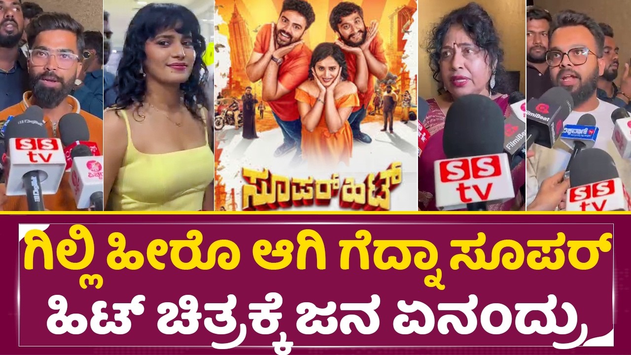 ಗಿಲ್ಲಿ ಹೀರೊ ಆಗಿ ಗೆದ್ನಾ ಜನ ಸೂಪರ್ ಹಿಟ್ ಚಿತ್ರಕ್ಕೆ ಏನಂದ್ರು | Super hit Kannada movie review |Gilli| SStv