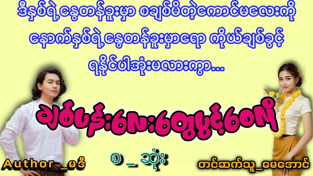 အစအဆုံး#ချစ်ပန်းလေးတွေပွင့်စေလို#TMaudiobook #မေအောင်#mayaung#အချစ်ဇာတ်လမ်း