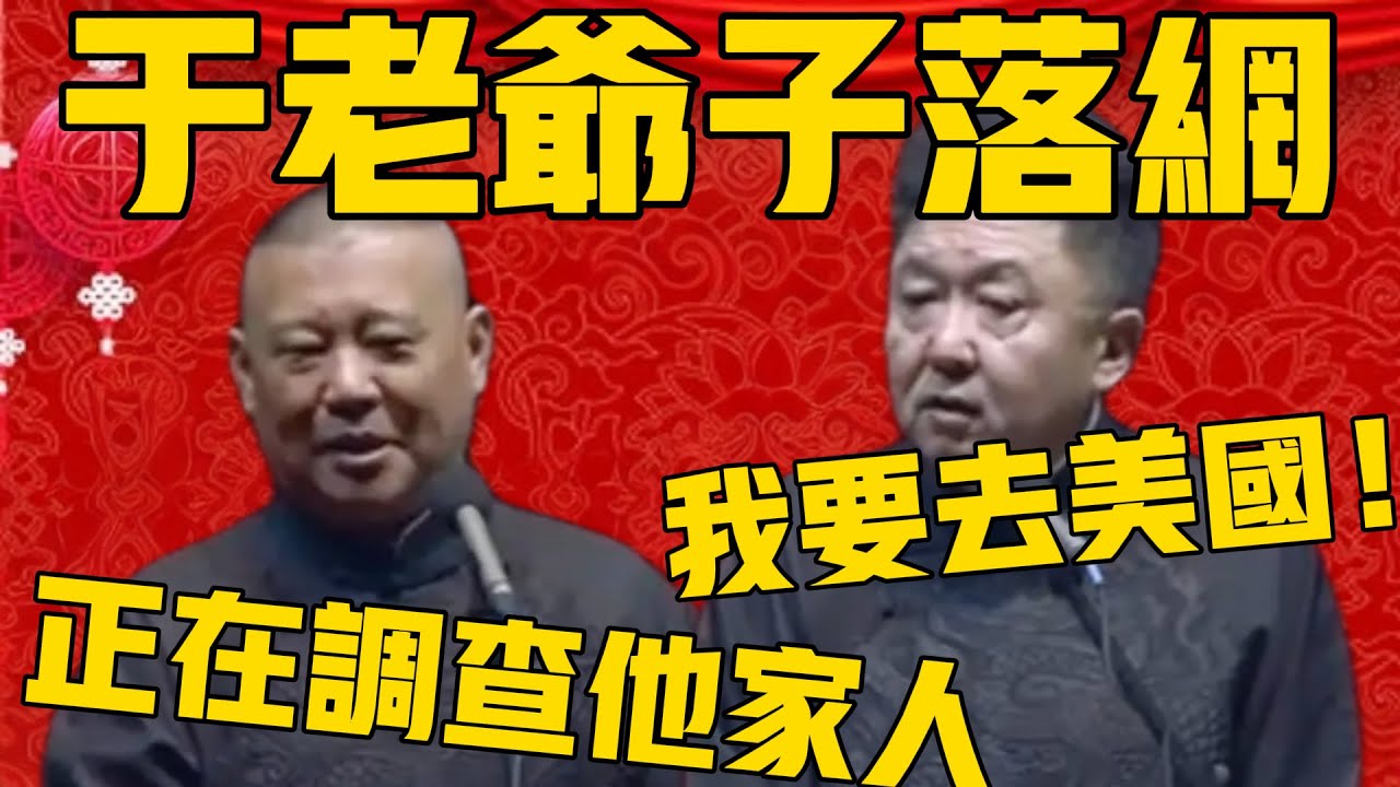【于老爺子落網】郭德綱：涉嫌嚴重違規違紀，正在調查他的家人了！于謙：我錢包落在美國了，我去取一下！#郭德纲 #于谦#德云社#优酷#德云社最新相声