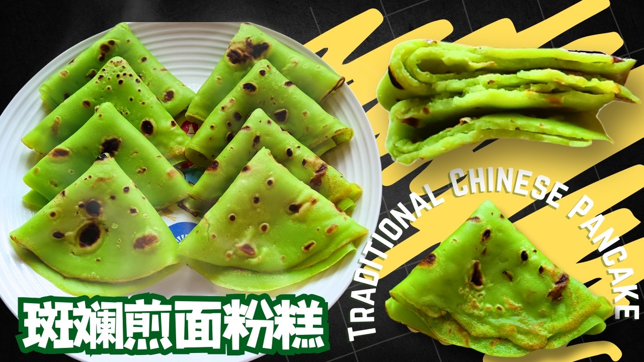 传统斑斓煎面粉糕，小时候的味道回来了！Pandan Traditional Chinese Pancake