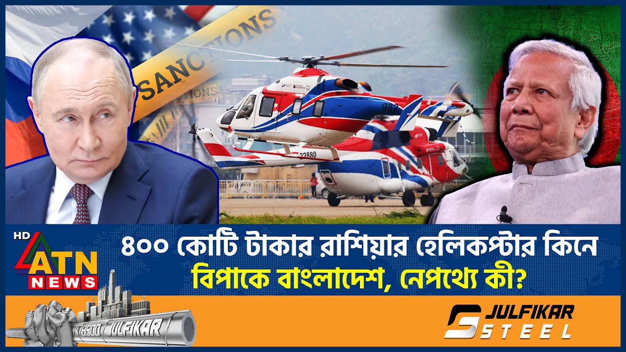 ৪০০ কোটি টাকার রাশিয়ার হেলিকপ্টার কিনে বিপাকে বাংলাদেশ, নেপথ্যে কী? | Russian Helicopter | ATN News