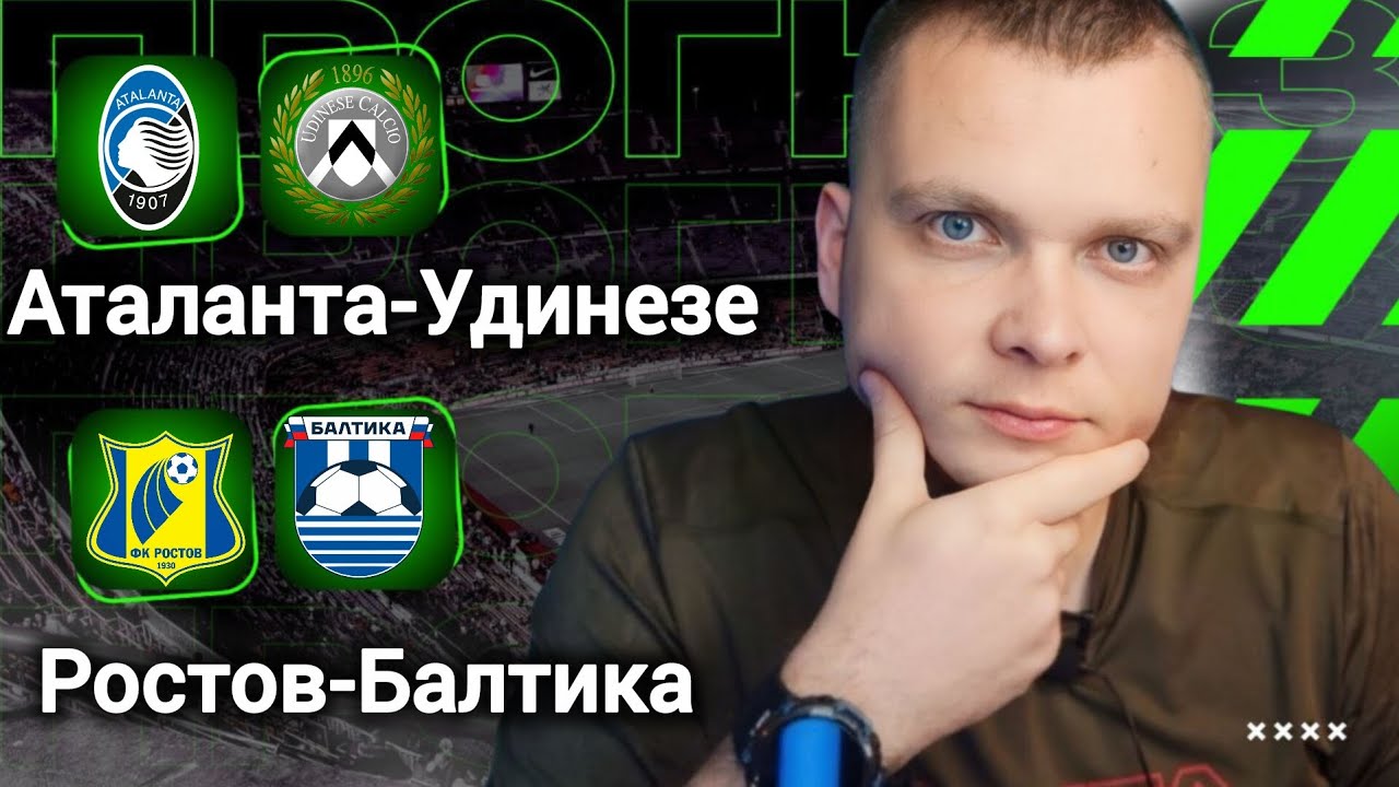 Аталанта Удинезе прогноз Ростов Балтика | Прогнозы на футбол сегодня 07.03.26
