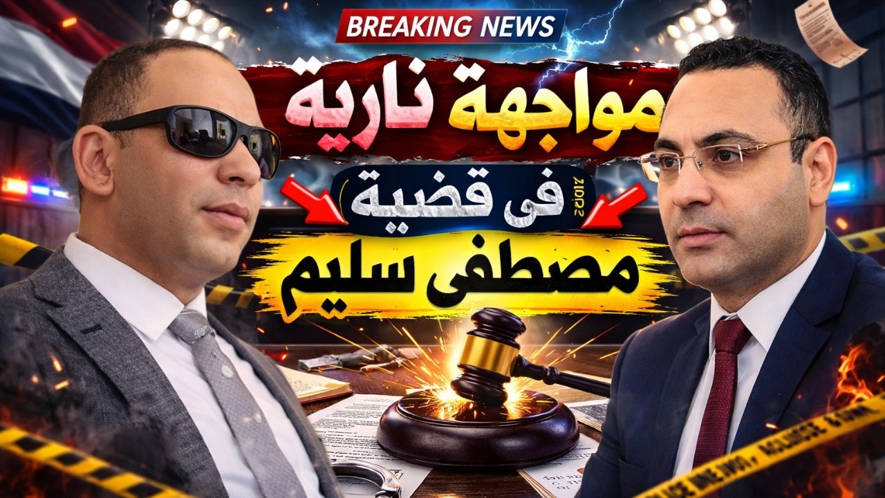 🔥 مواجهة ساخنة بين هاني عوض وطه الزقلاوي بسبب قضية مصطفى سليم.. كلام تقيل لأول مرة!