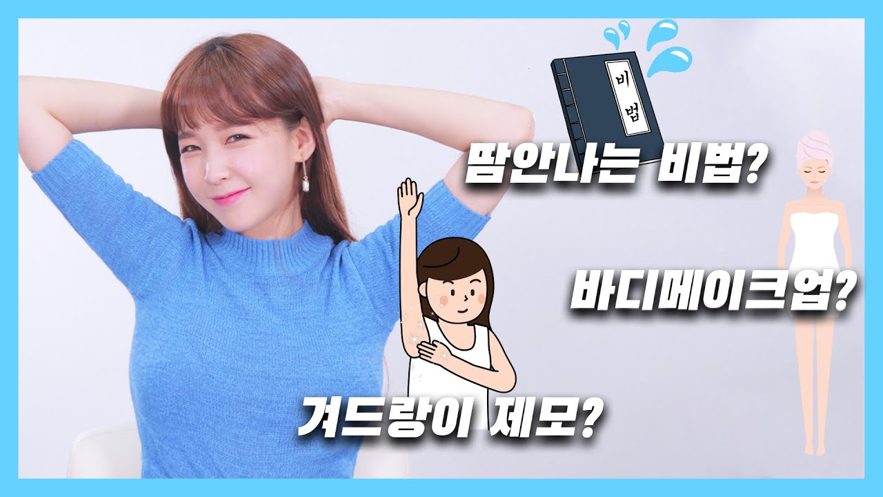 아이돌(걸그룹) 겨드랑이 관리! 땀안나는 비법 공개합니다 [ENG]