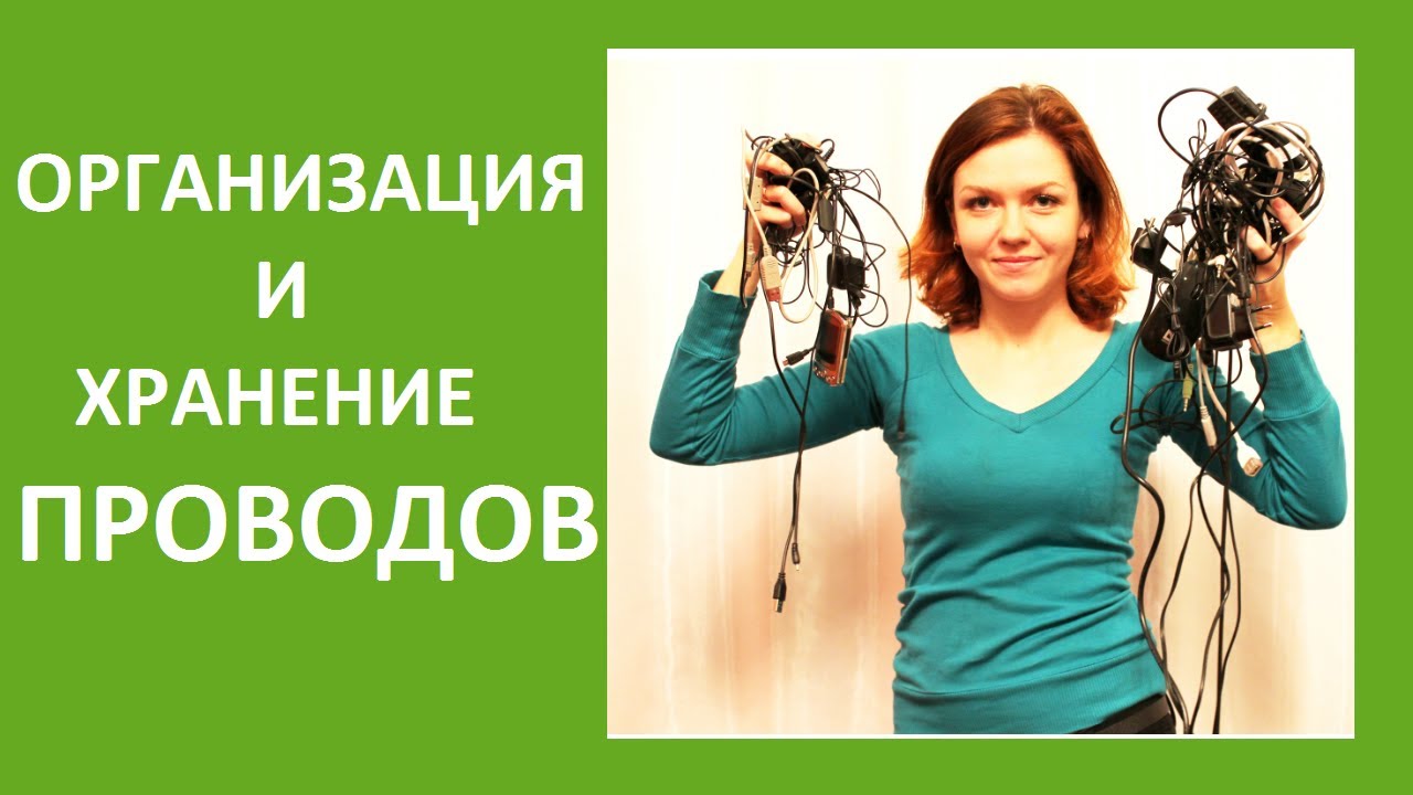 Организация и хранение проводов (Ирина Соковых)