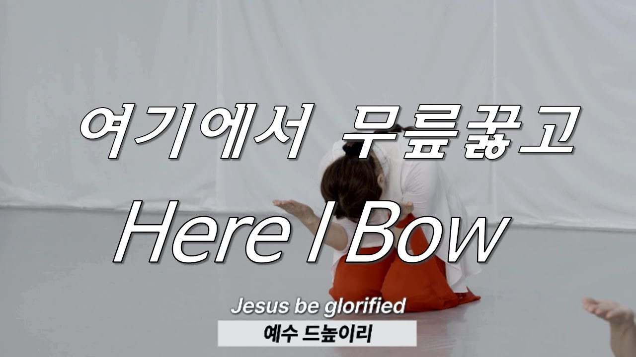 Here I Bow 여기에서 무릎 꿇고 (kor.ver) YEHYANG WORSHIP DANCE 예향워십댄스#bethel #worship #dance #praise#경배#지성소