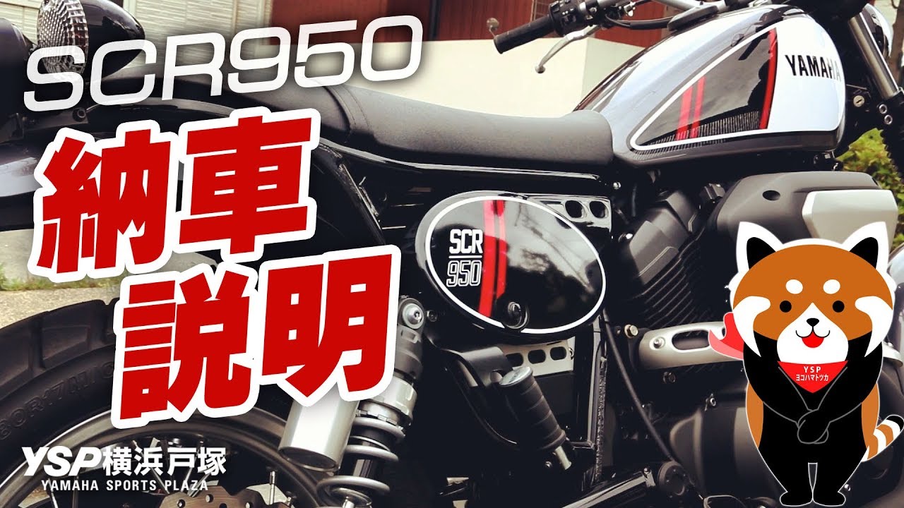 2017 SCR950の納車説明（取扱説明）byYSP横浜戸塚
