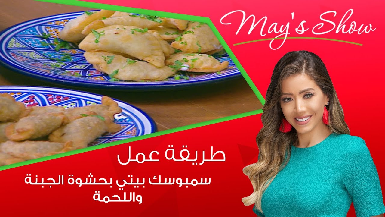 مي شو مع مي يعقوبي| طريقة عمل سمبوسك بيتي بحشوة الجبنة واللحمة