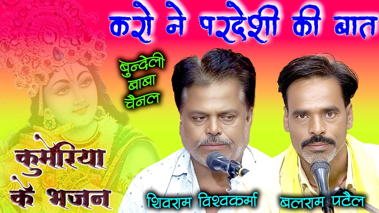 कहो ने कोऊ परदेशी की बात // tamura bhajan // शिवराम विश्वकर्मा एवं बलराम पटेल ../कुमेरिया के भजन