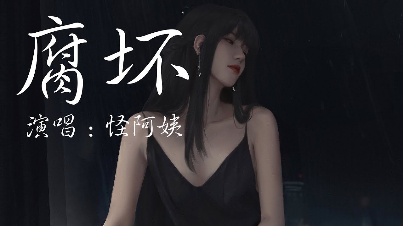腐壞-怪阿姨「愛或不愛 從來都是區別對待」【HiRes無損音質 動態歌詞】