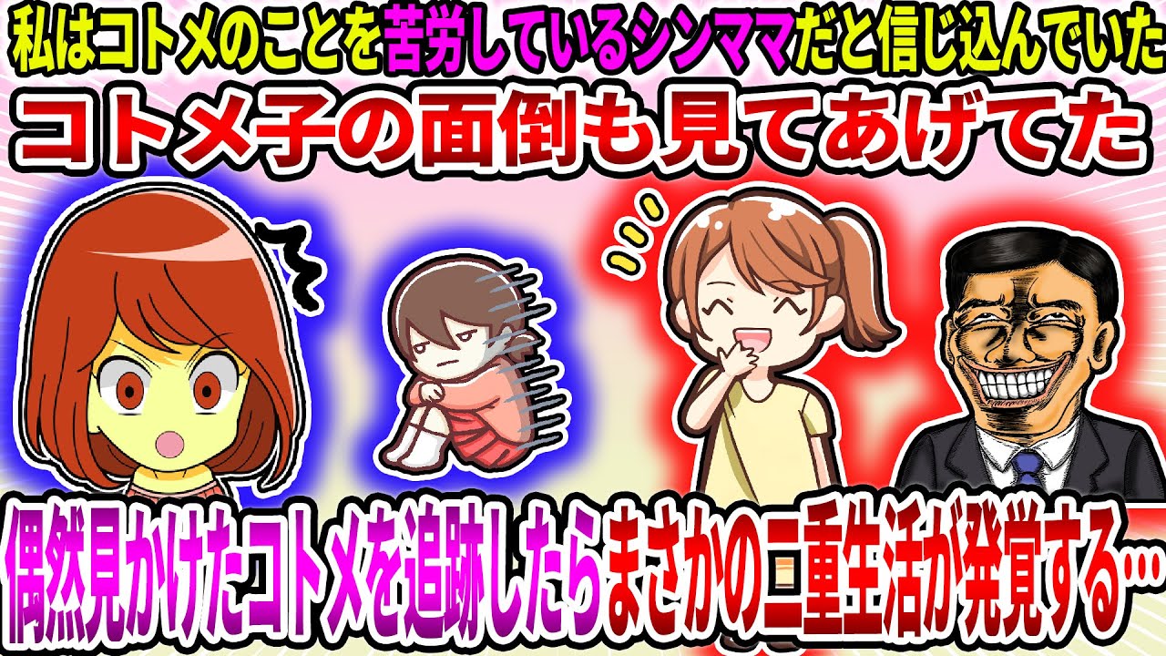 【2ch修羅場スレ】私はコトメのことを苦労しているシンママだと信じ込んでいた。コトメ子の面倒も見てあげてた。偶然見かけたコトメを追跡したらまさかの二重生活が発覚する…【ゆっくり】