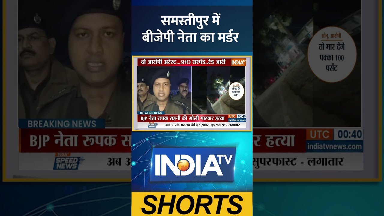 Samastipur Murder:बिहार के समस्तीपुर में बीजेपी नेता का मर्डर, गांव में तनाव  #ytshorts #indiatv