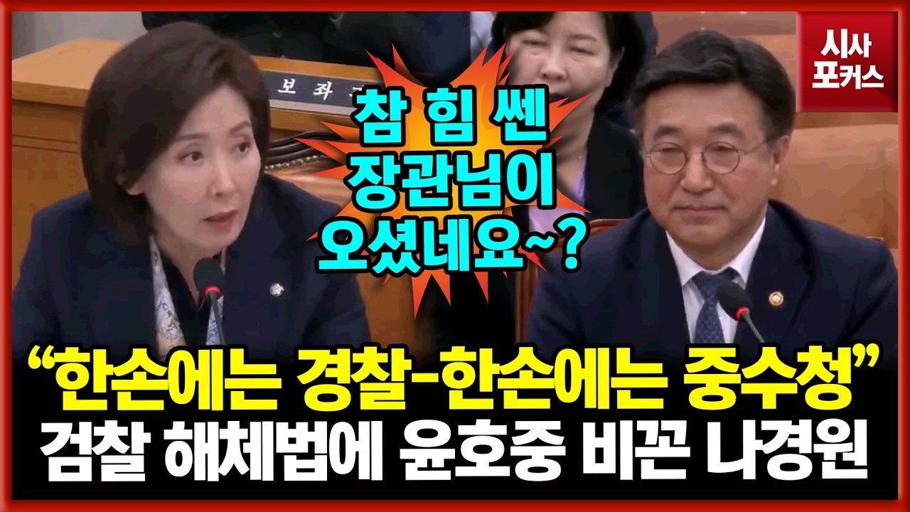 검찰 해체법 앞두고 윤호중 비꼬는 국민의힘 나경원 