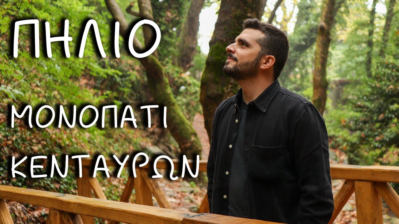 Στο Μονοπάτι των Κενταύρων! | Myth On The Spot (Πήλιο) | The Mythologist