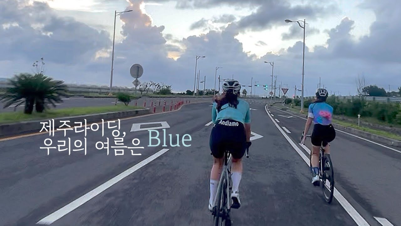 제주 | 여자 셋, 제주 100km 폭우 라이딩, 천백고지 히치하이킹