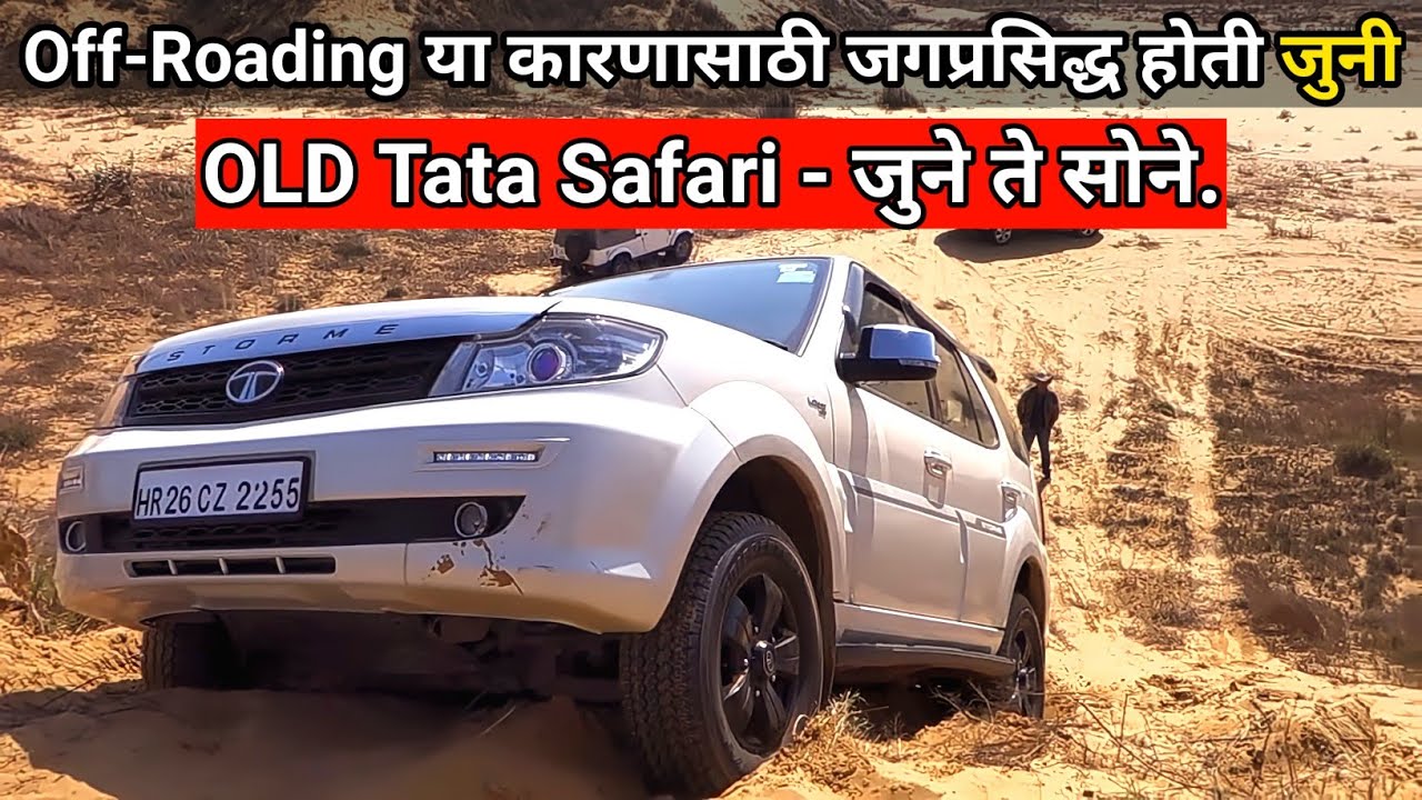 या कारणांसाठी जगप्रसिद्ध आहे Old Safari | Off-Road & Towing Capabilities.